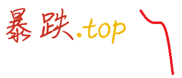 暴跌.top | 树立正确货币观念，防范虚拟货币诈骗。